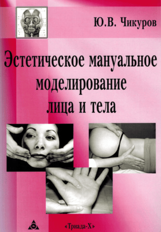 Эстетическое мануальное моделирование лица и тела