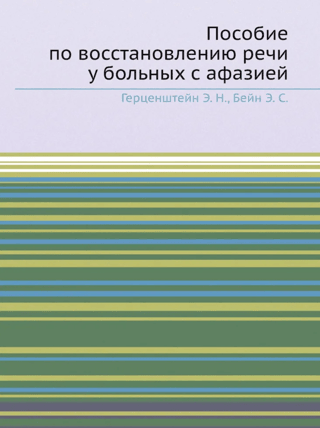 Пособие по восстановлению речи у больных с афазией