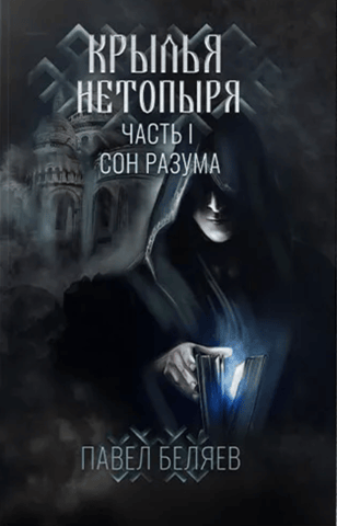 Крылья нетопыря. Часть I. Сон разума