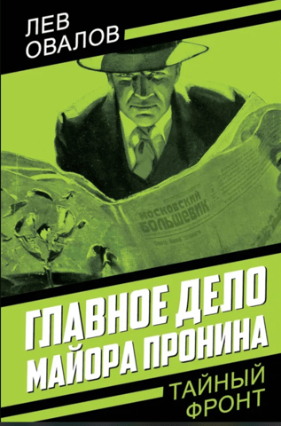 Главное дело майора Пронина