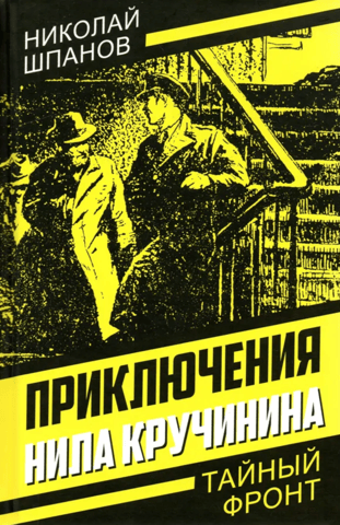 Приключения Нила Кручинина