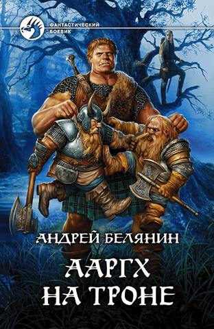 Ааргх на троне