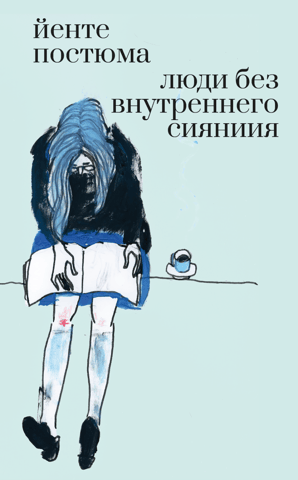 Люди без внутреннего сияния
