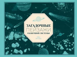 Загадочные пейзажи Солнечной системы