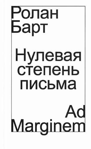 Нулевая степень письма