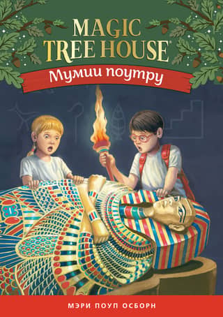 Мумии поутру