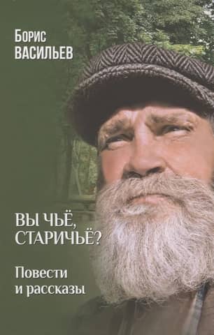 Вы чьё, старичьё?: повести и рассказы