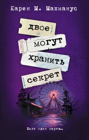 Двое могут хранить секрет
