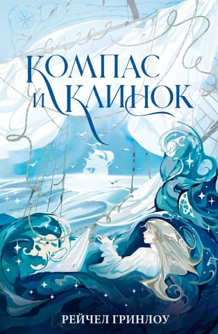 Компас и клинок. Книга 1