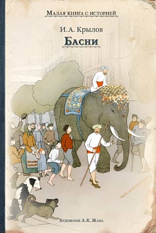 Басни