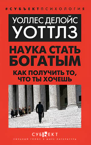 Наука стать богатым. Как получить то, что ты хочешь