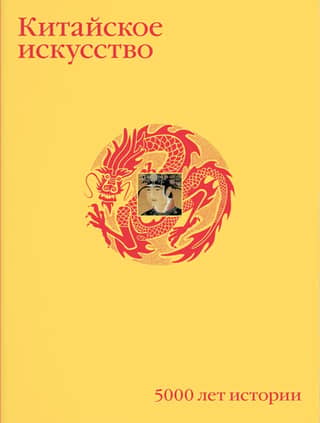 Chinese Art: 5,000 Years of History