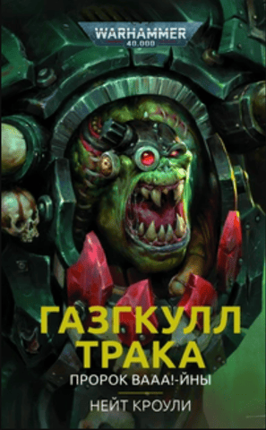 Газгкулл Трака. Пророк вааа!-йны