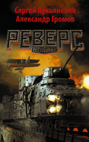 Реверс