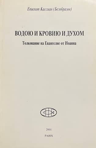 Водою и Кровию и Духом. Толкование на Евангелие от Иоанна