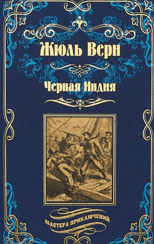 Черная Индия