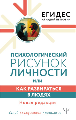 Психологический рисунок личности, или как разбираться в людях