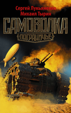Самоволка
