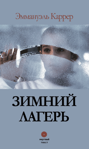 Зимний лагерь