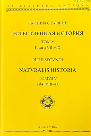 Естественная история. Том V. Книги VIII-IX