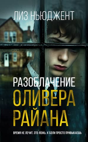 Разоблачение Оливера Райана
