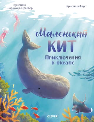 Маленький кит. Приключения в океане