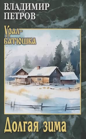 Долгая зима