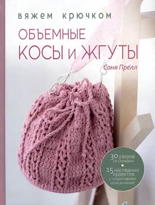 Объемные косы и жгуты: Вяжем крючком