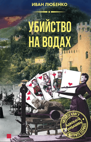 Убийство на водах