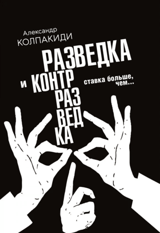 Разведка и контрразведка. Ставка больше, чем…