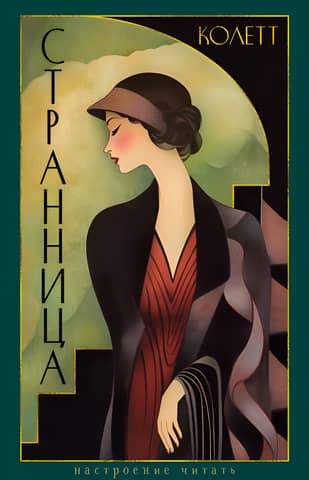 Странница