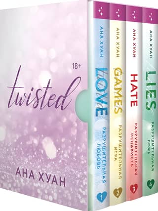 Цикл Twisted. В 4 книгах