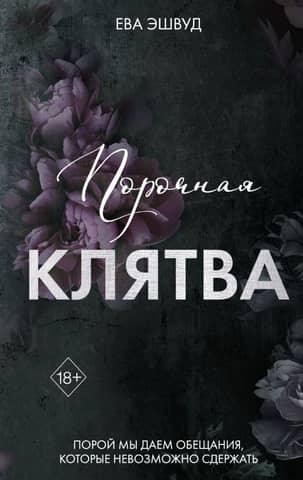 Порочная клятва