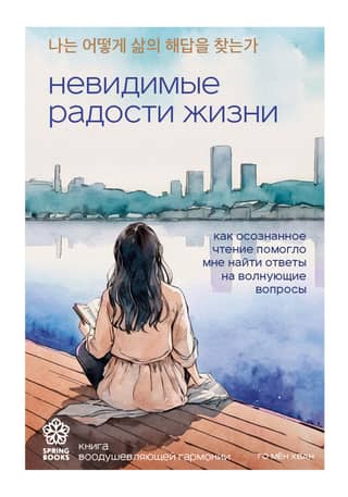 Life's Invisible Joys: How Mindful Reading Helped Me Find Answers to My Questions