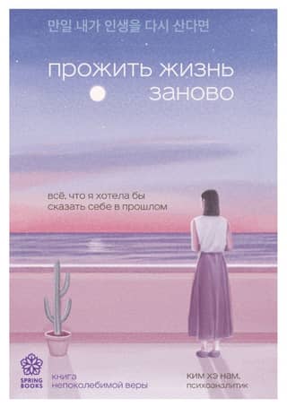 Прожить жизнь заново. Все, что я хотела бы сказать себе в прошлом