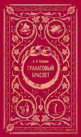 Гранатовый браслет