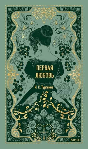Первая любовь