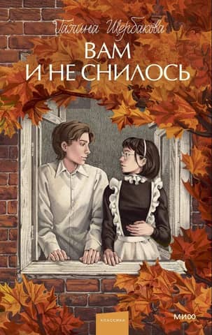 Вам и не снилось