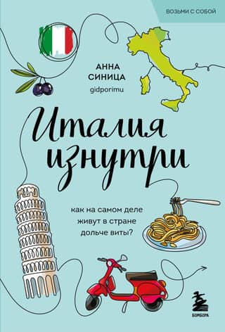 Италия изнутри. Как на самом деле живут в стране дольче виты?