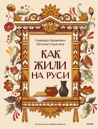 Как жили на Руси