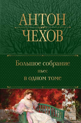 Большое собрание пьес в одном томе