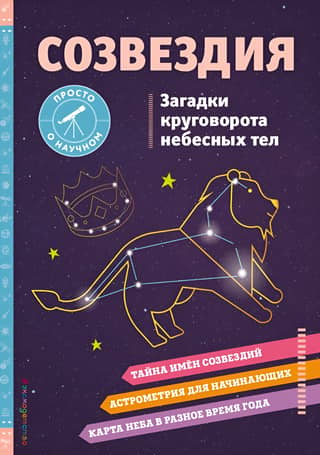 Созвездия. Загадки круговорота небесных тел