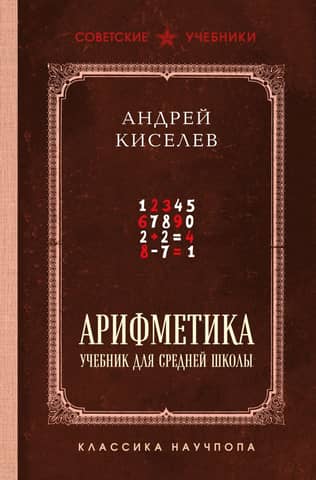 Арифметика: учебник для средней школы