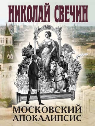 Московский апокалипсис