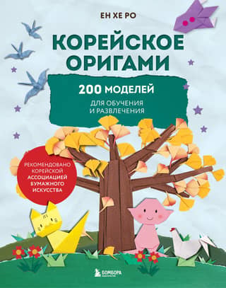 Корейское оригами. 200 моделей для обучения и развлечения