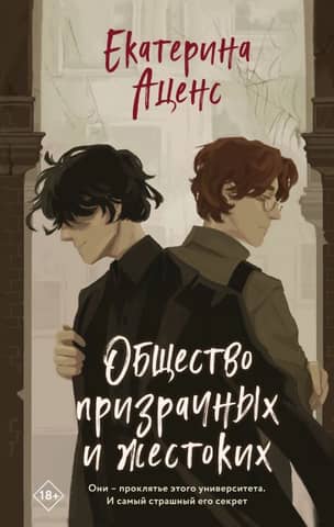 Общество призрачных и жестоких