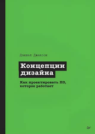 Концепции дизайна. Как проектировать ПО, которое работает