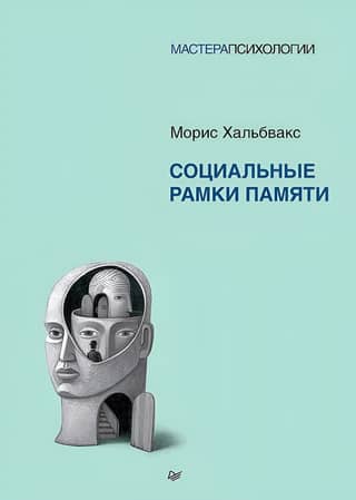 Социальные рамки памяти