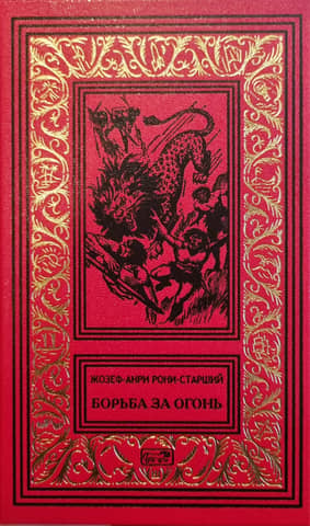 Борьба за огонь