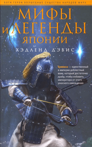 Мифы и легенды Японии